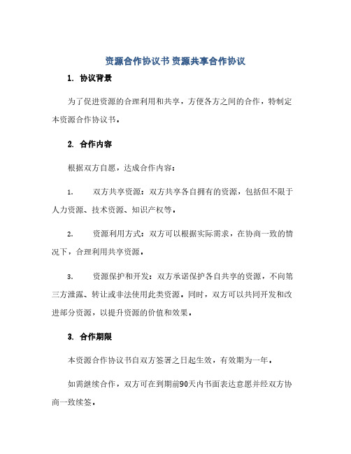 资源合作完整协议书 资源共享合作完整协议