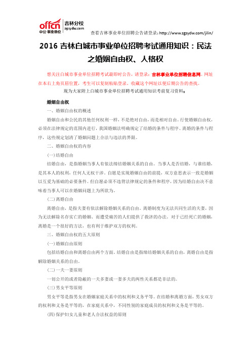 2016吉林白城市事业单位招聘考试通用知识：民法之婚姻自由权、人格权