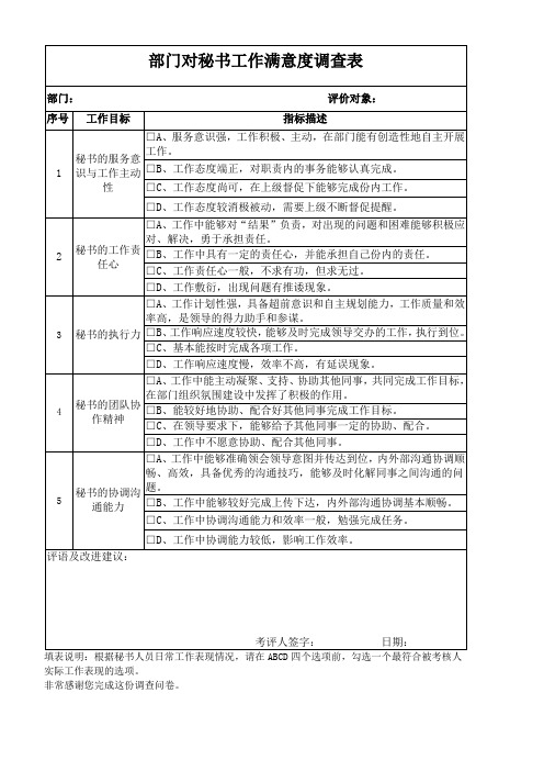 部门对秘书工作满意度调查表