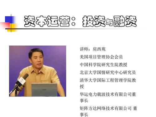 房西苑《资本运营》新版PPT精品文档57页