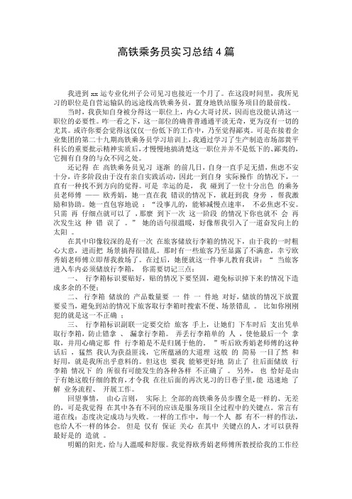 高铁乘务员实习总结4篇