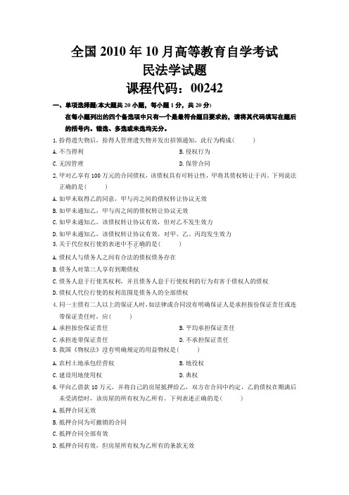 全国2010年10月高等教育自学考试民法学试题new