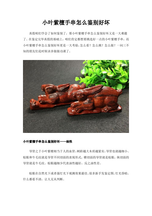 小叶紫檀手串怎么鉴别好坏