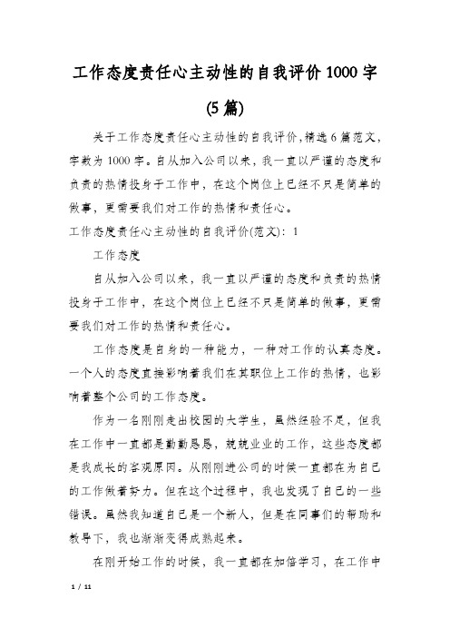 工作态度责任心主动性的自我评价1000字(5篇)