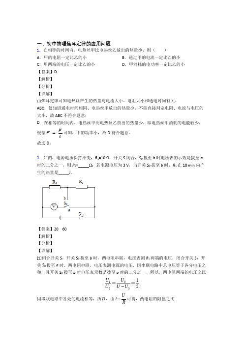 2020-2021物理焦耳定律的应用问题的专项培优 易错 难题练习题(含答案)及详细答案