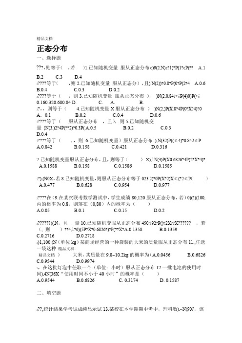 最新【高中】正态分布经典练习题资料