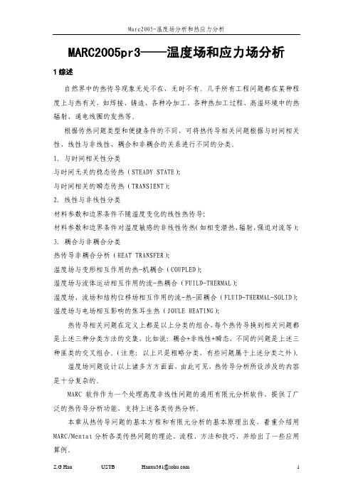 MARC2005r3温度场与热应力分析