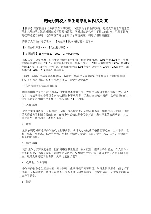 谈民办高校大学生退学的原因及对策