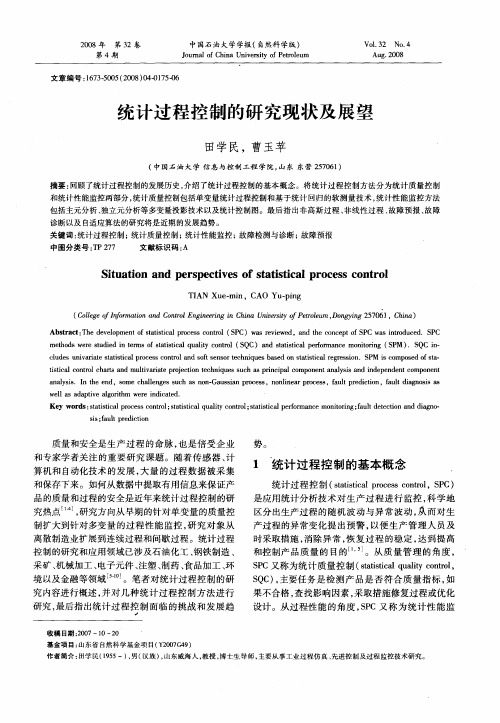 统计过程控制的研究现状及展望