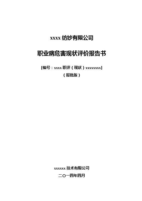 xx纺纱公司职业病危害现状评价报告书(报批版)