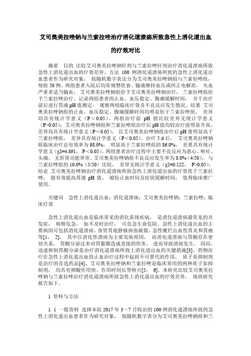 艾司奥美拉唑钠与兰索拉唑治疗消化道溃疡所致急性上消化道出血的疗效对比