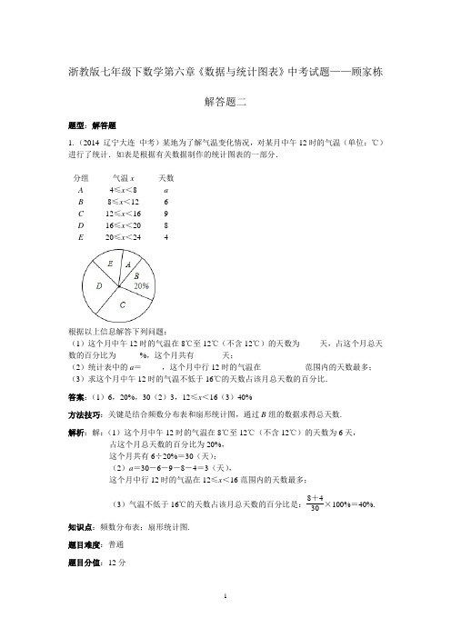 浙教版七年级下数学第六章《数据与统计图表》中考试题(解答题二)——顾家栋