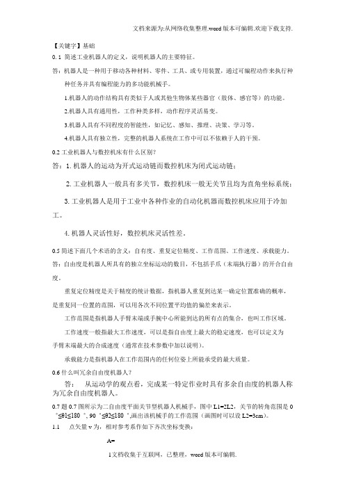 【基础】机器人技术基础课后习题答案