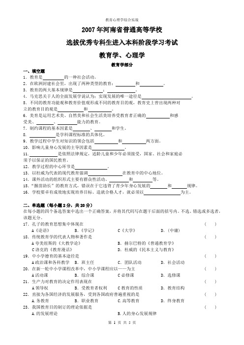 专升本考试-2007年教育心理学和答案