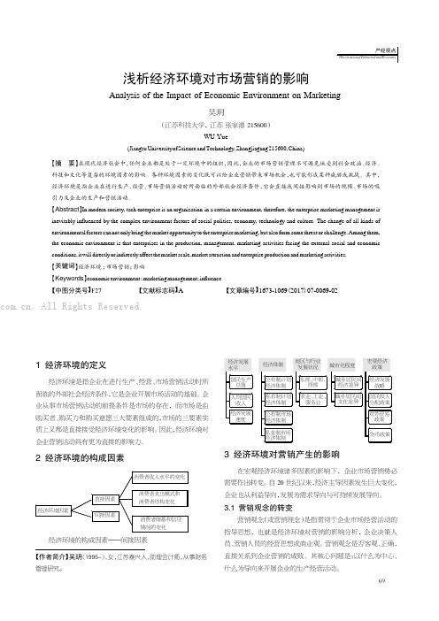 浅析经济环境对市场营销的影响