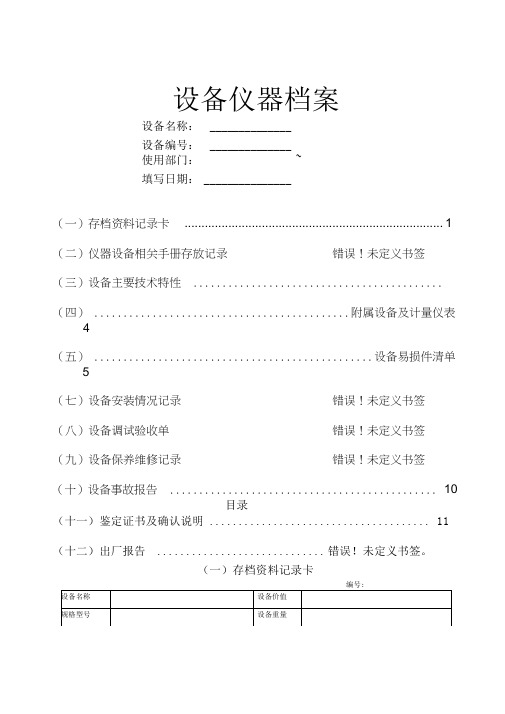 设备档案管理表格(样板)