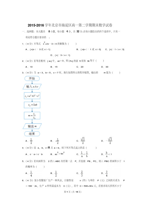 2015-2016学年北京市海淀区高一第二学期期末数学试卷含解析