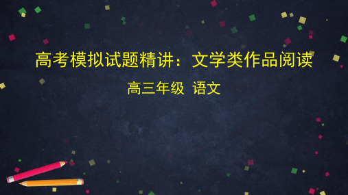 《高考二轮语文复习——文学类作品阅读 》课件 (53张PPT)