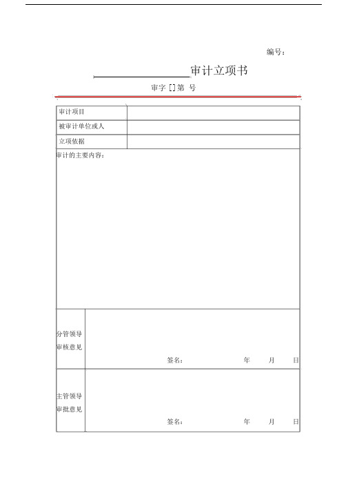 内部审计常用表格文书模板.docx