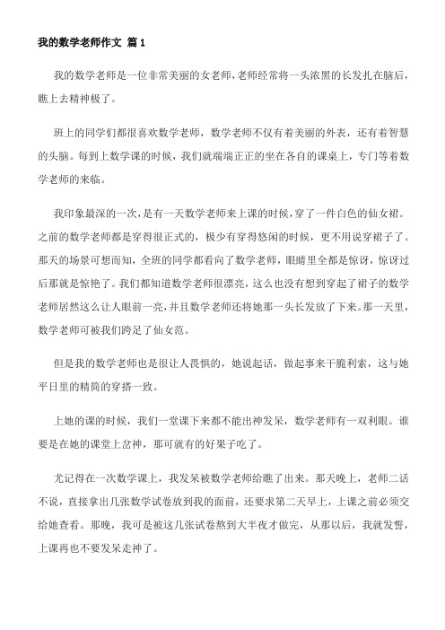 我心目中的数学老师作文300字