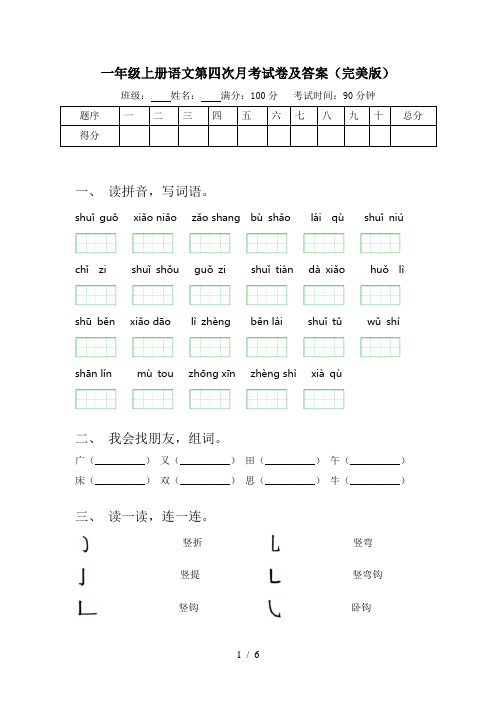 一年级上册语文第四次月考试卷及答案(完美版)