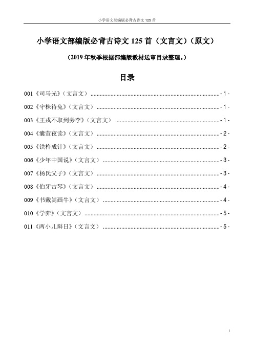 小学语文部编版必背古诗文125首(文言文)(原文)