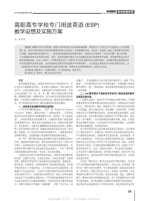 高职高专学校专门用途英语(ESP)教学设想及实施方案 