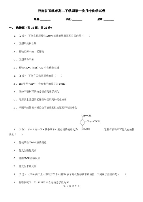 云南省玉溪市高二下学期第一次月考化学试卷