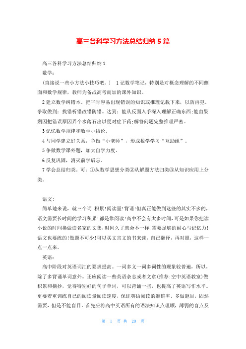 高三各科学习方法总结归纳5篇