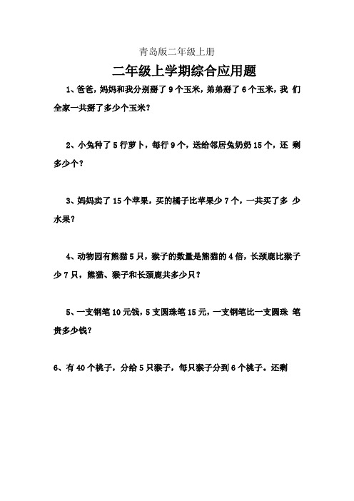 青岛版小学数学二年级上册学期综合应用题