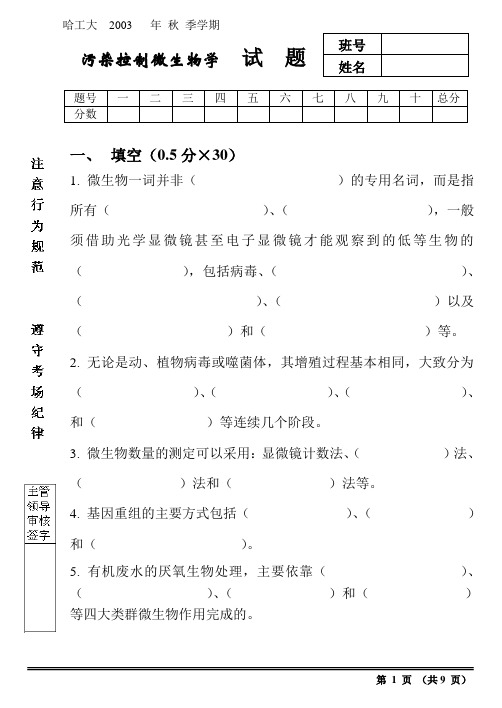 污染控制微生物学期末试题