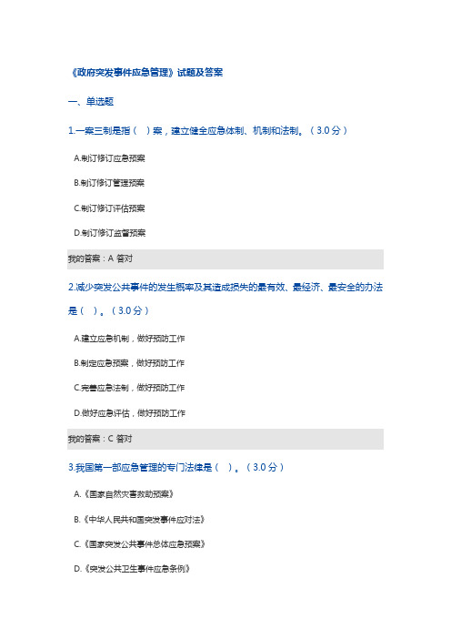 《政府突发事件应急管理》试题及答案