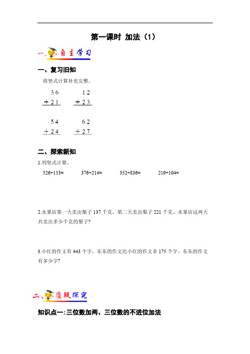 三年级上册数学导学案-第四单元第一课时 加法(1)    人教新课标版