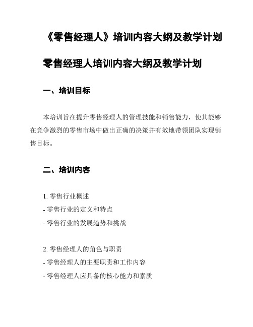 《零售经理人》培训内容大纲及教学计划