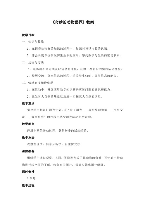 2017-2018年青岛版小学数学二年级下册《奇妙的动物世界》优秀教学设计1