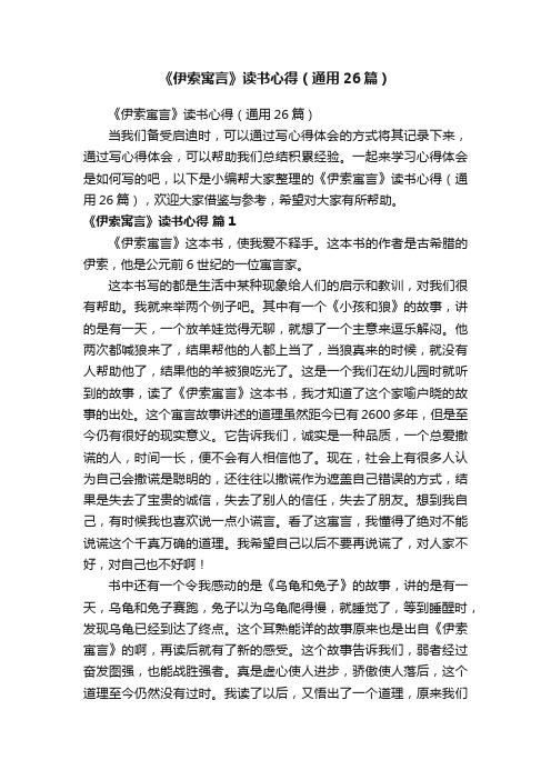 《伊索寓言》读书心得（通用26篇）