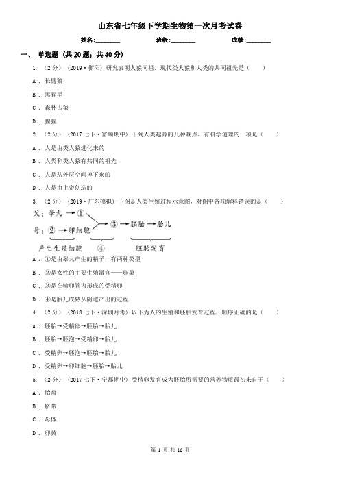 山东省七年级下学期生物第一次月考试卷