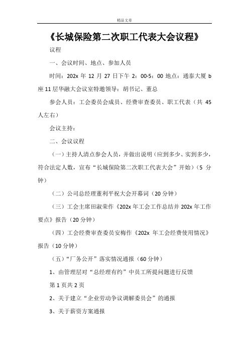 《长城保险第二次职工代表大会议程》