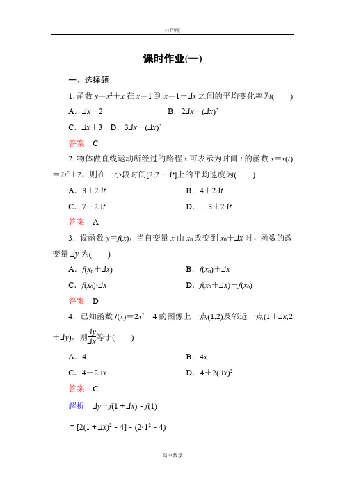 人教新课标版数学高二-A版选修2-2课时作业 1-1-1变化率问题