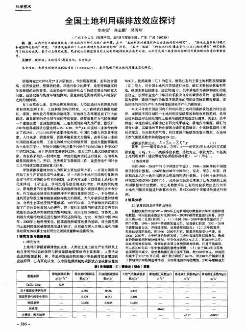 全国土地利用碳排放效应探讨