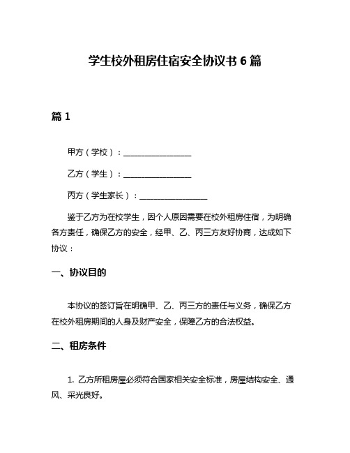 学生校外租房住宿安全协议书6篇