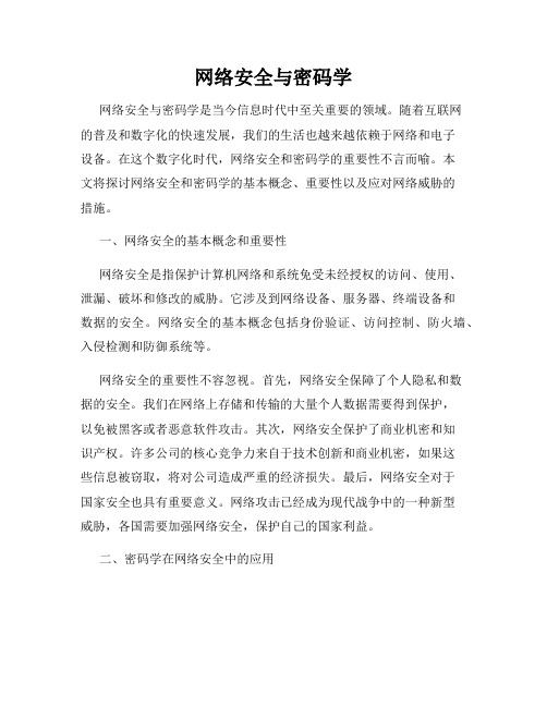 网络安全与密码学