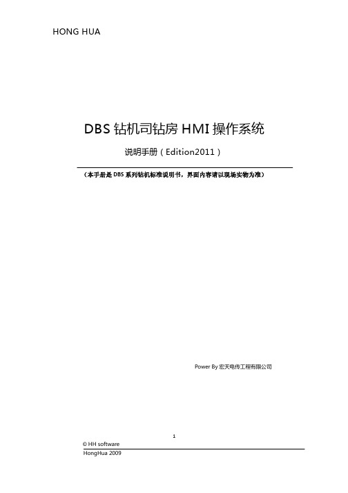 DBS钻机司钻房HMI 操作系统说明手册