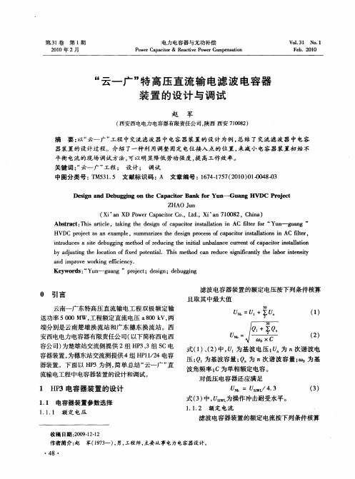 “云-广”特高压直流输电滤波电容器装置的设计与调试