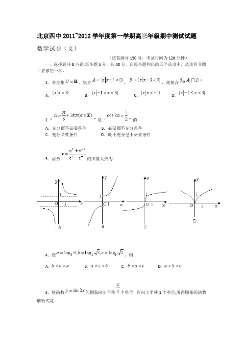 北京四中2012届高三第一学期文科数学期中测试及答案