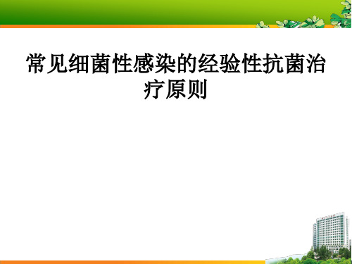 常见细菌性感染的经验性抗菌治疗原则