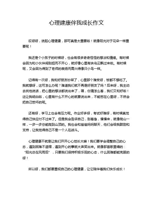 心理建康伴我成长作文