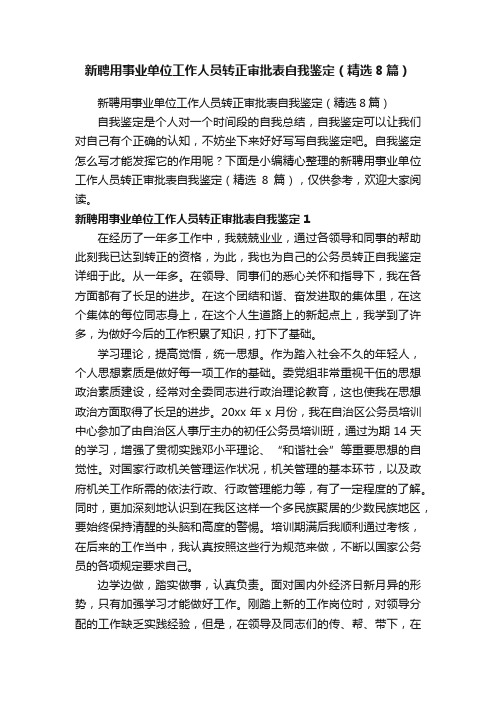 新聘用事业单位工作人员转正审批表自我鉴定（精选8篇）