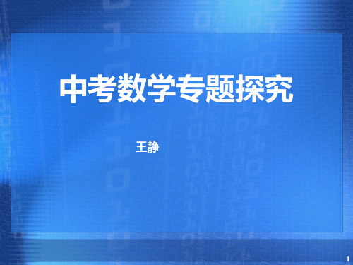 中考数学专题复习课件：数与式PPT课件