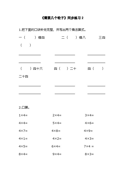 最新北师大版小学二年级数学上册《需要几个轮子》同步练习2(经典习题)